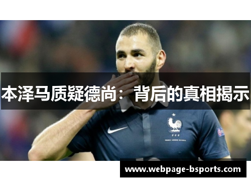 本泽马质疑德尚:背后的真相揭示 本泽马质疑德尚:背后的真相揭示