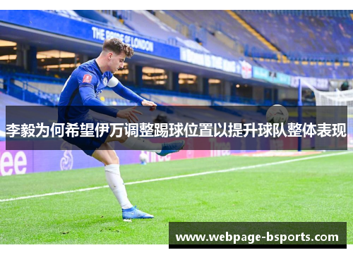 李毅为何希望伊万调整踢球位置以提升球队整体表现 李毅为何希望伊万调整踢球位置以提升球队整体表现