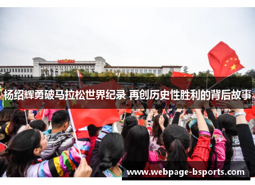 杨绍辉勇破马拉松世界纪录 再创历史性胜利的背后故事 杨绍辉勇破马拉松世界纪录 再创历史性胜利的背后故事