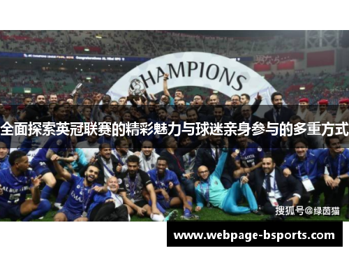 全面探索英冠联赛的精彩魅力与球迷亲身参与的多重方式 全面探索英冠联赛的精彩魅力与球迷亲身参与的多重方式