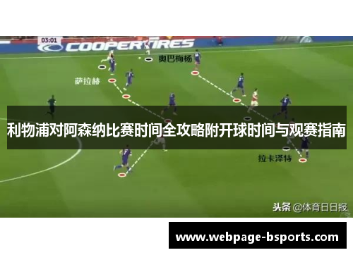 利物浦对阿森纳比赛时间全攻略附开球时间与观赛指南 利物浦对阿森纳比赛时间全攻略附开球时间与观赛指南