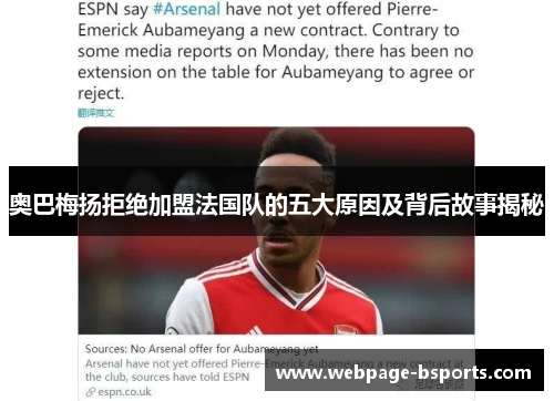 奥巴梅扬拒绝加盟法国队的五大原因及背后故事揭秘 奥巴梅扬拒绝加盟法国队的五大原因及背后故事揭秘