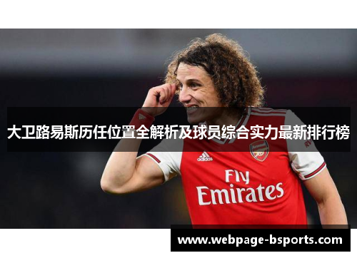 大卫路易斯历任位置全解析及球员综合实力最新排行榜 大卫路易斯历任位置全解析及球员综合实力最新排行榜