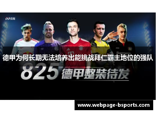 德甲为何长期无法培养出能挑战拜仁霸主地位的强队 德甲为何长期无法培养出能挑战拜仁霸主地位的强队