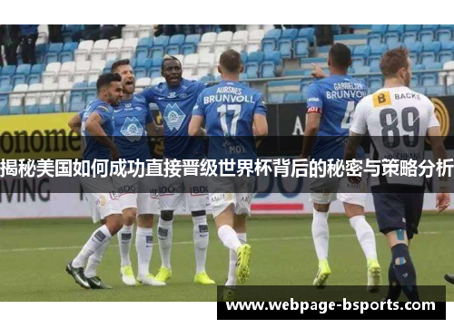 揭秘美国如何成功直接晋级世界杯背后的秘密与策略分析 揭秘美国如何成功直接晋级世界杯背后的秘密与策略分析