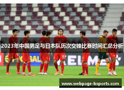 2023年中国男足与日本队历次交锋比赛时间汇总分析