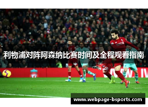 利物浦对阵阿森纳比赛时间及全程观看指南