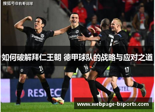 如何破解拜仁王朝 德甲球队的战略与应对之道