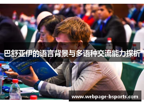 巴舒亚伊的语言背景与多语种交流能力探析