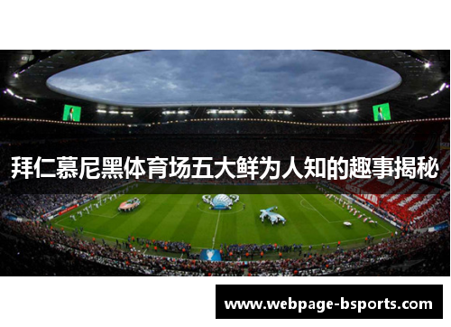 拜仁慕尼黑体育场五大鲜为人知的趣事揭秘