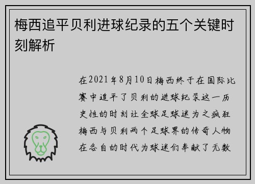 梅西追平贝利进球纪录的五个关键时刻解析