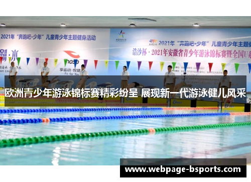 欧洲青少年游泳锦标赛精彩纷呈 展现新一代游泳健儿风采