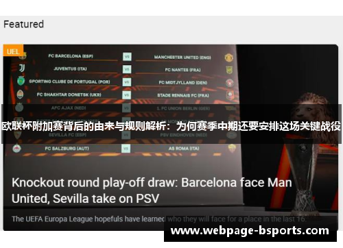 欧联杯附加赛背后的由来与规则解析：为何赛季中期还要安排这场关键战役