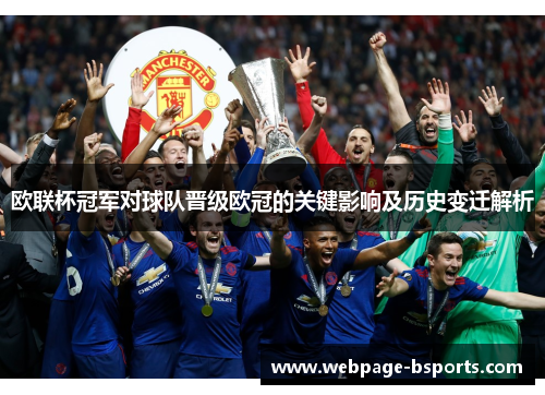 欧联杯冠军对球队晋级欧冠的关键影响及历史变迁解析