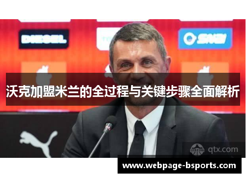 沃克加盟米兰的全过程与关键步骤全面解析