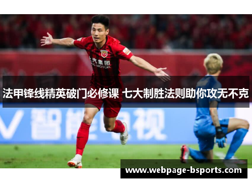 法甲锋线精英破门必修课 七大制胜法则助你攻无不克