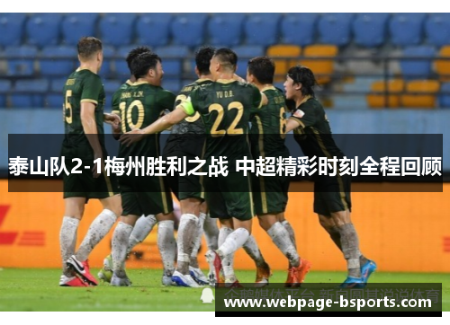 泰山队2-1梅州胜利之战 中超精彩时刻全程回顾
