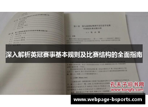 深入解析英冠赛事基本规则及比赛结构的全面指南