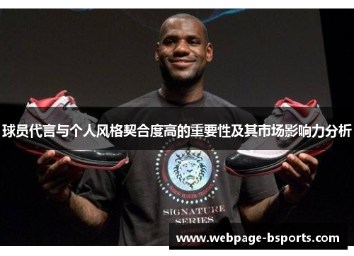 球员代言与个人风格契合度高的重要性及其市场影响力分析