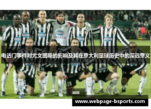 电话门事件对尤文图斯的影响及其在意大利足球历史中的深远意义