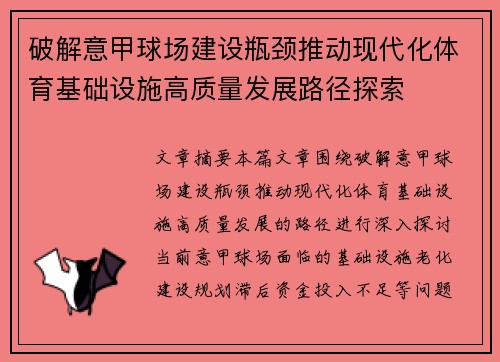 破解意甲球场建设瓶颈推动现代化体育基础设施高质量发展路径探索