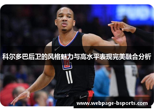 科尔多巴后卫的风格魅力与高水平表现完美融合分析