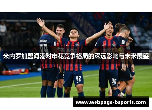 米内罗加盟海港对申花竞争格局的深远影响与未来展望