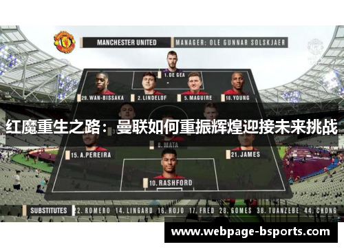红魔重生之路:曼联如何重振辉煌迎接未来挑战 红魔重生之路:曼联如何重振辉煌迎接未来挑战