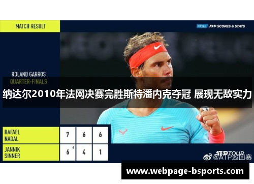 纳达尔2010年法网决赛完胜斯特潘内克夺冠 展现无敌实力 纳达尔2010年法网决赛完胜斯特潘内克夺冠 展现无敌实力