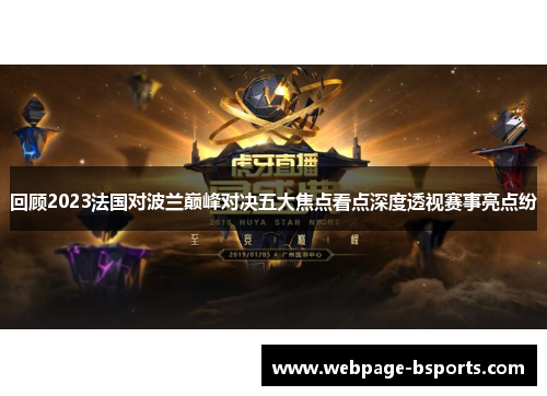 回顾2023法国对波兰巅峰对决五大焦点看点深度透视赛事亮点纷 回顾2023法国对波兰巅峰对决五大焦点看点深度透视赛事亮点纷