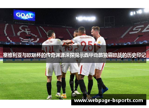 塞维利亚与欧联杯的传奇渊源深探揭示西甲劲旅独霸欧战的历史印记
