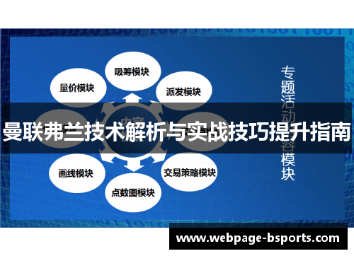 曼联弗兰技术解析与实战技巧提升指南 曼联弗兰技术解析与实战技巧提升指南
