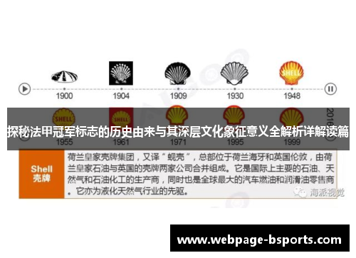 探秘法甲冠军标志的历史由来与其深层文化象征意义全解析详解读篇 探秘法甲冠军标志的历史由来与其深层文化象征意义全解析详解读篇