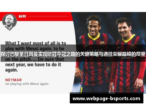 探讨巴黎圣日耳曼实现欧冠夺冠之路的关键策略与通往荣耀巅峰的愿景 探讨巴黎圣日耳曼实现欧冠夺冠之路的关键策略与通往荣耀巅峰的愿景