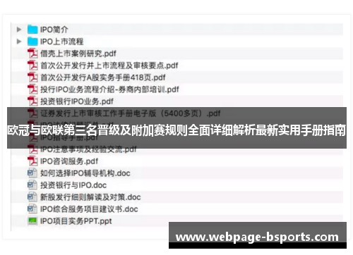 欧冠与欧联第三名晋级及附加赛规则全面详细解析最新实用手册指南