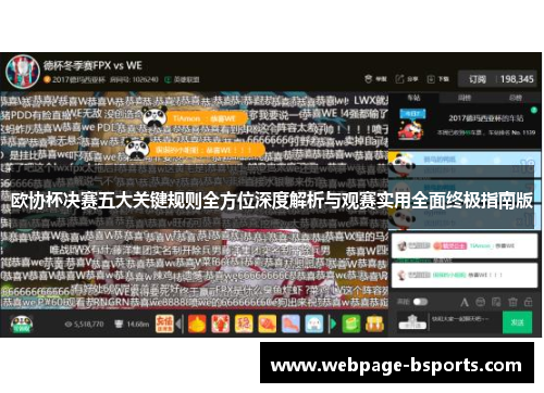 欧协杯决赛五大关键规则全方位深度解析与观赛实用全面终极指南版 欧协杯决赛五大关键规则全方位深度解析与观赛实用全面终极指南版