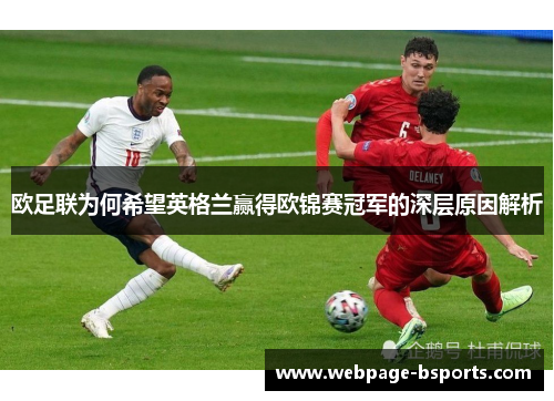 欧足联为何希望英格兰赢得欧锦赛冠军的深层原因解析 欧足联为何希望英格兰赢得欧锦赛冠军的深层原因解析