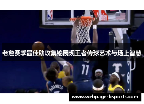 老詹赛季最佳助攻集锦展现王者传球艺术与场上智慧 老詹赛季最佳助攻集锦展现王者传球艺术与场上智慧