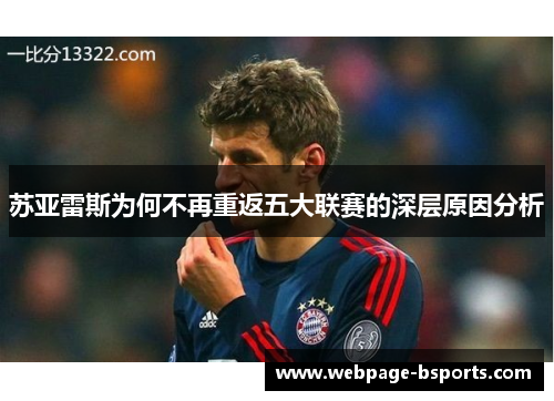 苏亚雷斯为何不再重返五大联赛的深层原因分析 苏亚雷斯为何不再重返五大联赛的深层原因分析
