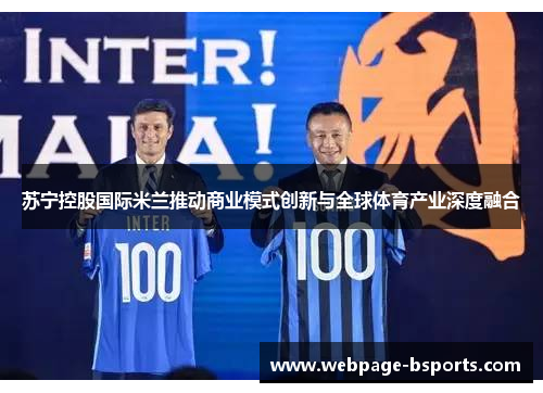 苏宁控股国际米兰推动商业模式创新与全球体育产业深度融合 苏宁控股国际米兰推动商业模式创新与全球体育产业深度融合