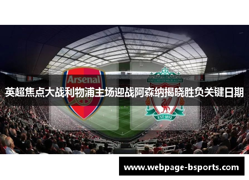 英超焦点大战利物浦主场迎战阿森纳揭晓胜负关键日期