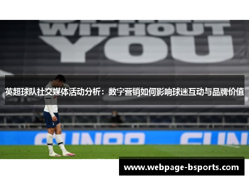 英超球队社交媒体活动分析:数字营销如何影响球迷互动与品牌价值 英超球队社交媒体活动分析:数字营销如何影响球迷互动与品牌价值