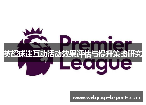 英超球迷互动活动效果评估与提升策略研究 英超球迷互动活动效果评估与提升策略研究