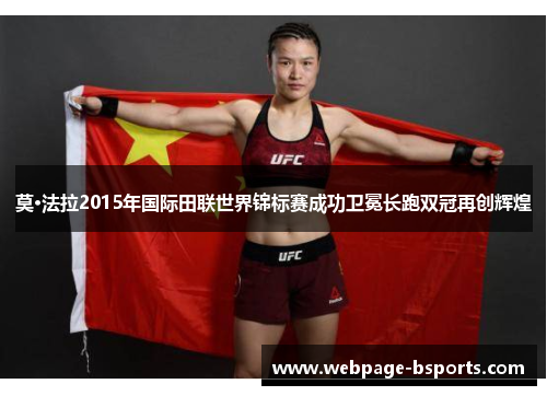 莫·法拉2015年国际田联世界锦标赛成功卫冕长跑双冠再创辉煌