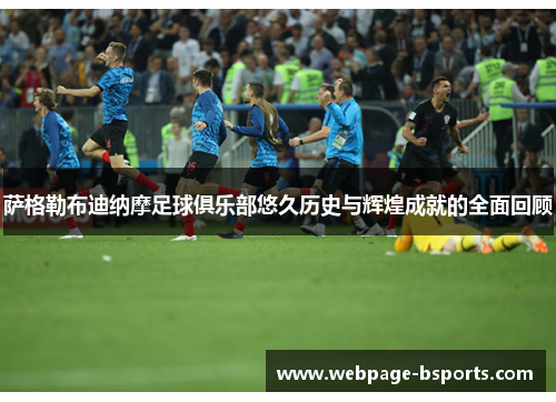 萨格勒布迪纳摩足球俱乐部悠久历史与辉煌成就的全面回顾