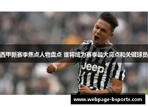 西甲新赛季焦点人物盘点 谁将成为赛季最大亮点和关键球员