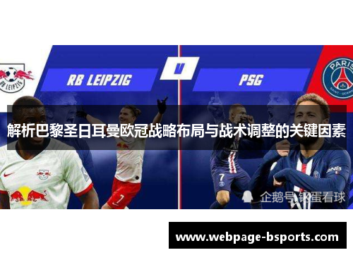 解析巴黎圣日耳曼欧冠战略布局与战术调整的关键因素