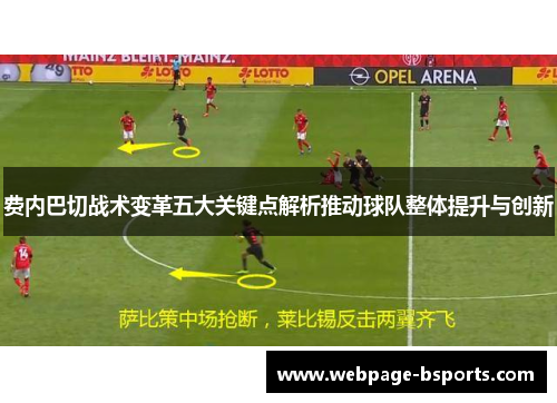 费内巴切战术变革五大关键点解析推动球队整体提升与创新