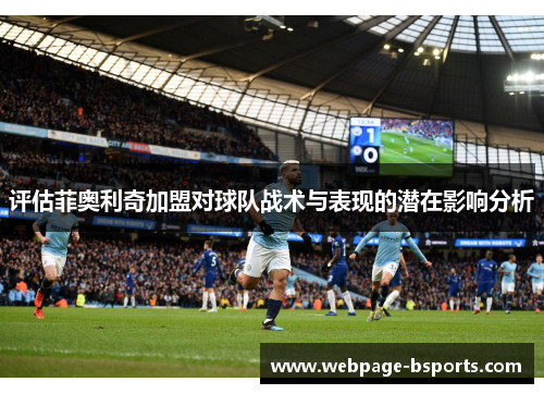 评估菲奥利奇加盟对球队战术与表现的潜在影响分析 评估菲奥利奇加盟对球队战术与表现的潜在影响分析