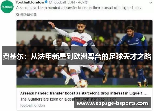 费基尔：从法甲新星到欧洲舞台的足球天才之路